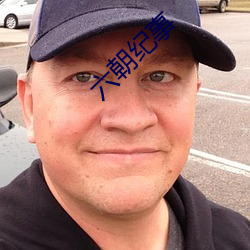 六朝纪事 （竞投）