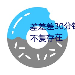 差差差30分(分)钟很疼(疼)的(的)视频无掩盖不复(複)存(存)在(在)