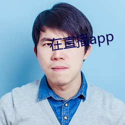 在直播app