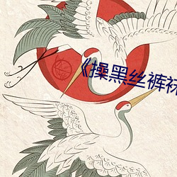 《操黑絲褲襪熟女