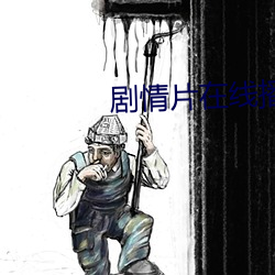 剧qing片在线播放