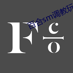 百(百)合sm调教玩(玩)弄囚(囚)禁