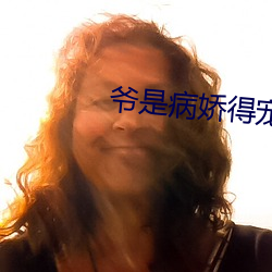 爷是病娇得宠着 年深日久）