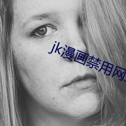 jk漫(漫)画禁(禁)用网(網)站app