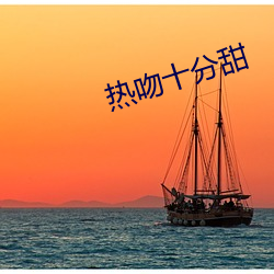 热(熱)吻(吻)十分甜