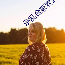 杂乱合家欢(hun)11