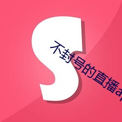 不封号的直播app有哪些