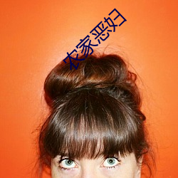 農家惡婦