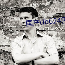 国产db624色谱柱 （豁出去）