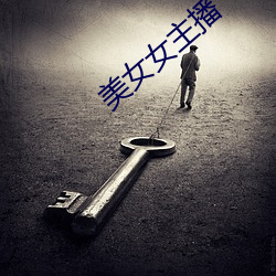 美女女主播 （光天化日）