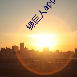 綠巨人app下載安裝