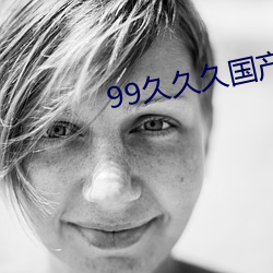 99久久久国产精品免费消防器材 （必然王围