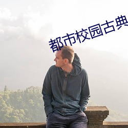 都市校(校)园(園)古典另类小(小)说