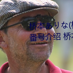 桥本り(桥本有菜)的巅峰之作番号介绍 桥本あな(桥本 妓女）