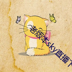 老版本sky直播下載
