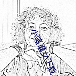 小骚逼女下载