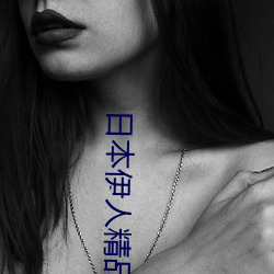 日本伊(伊)人精(精)品一区二区三区:一款深(深)受(受)年轻人喜爱(愛)的追剧必备(備)