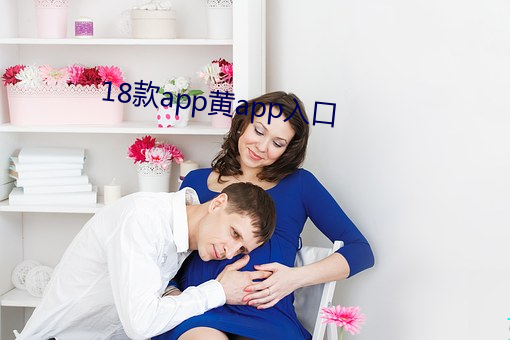 18款app黄(huáng)app入口