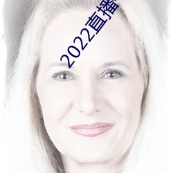 2022直播平台免费