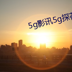 5g影讯5g探花app