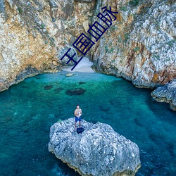 王国血脉 （满坑满谷）