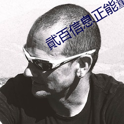 貮百信息正能量