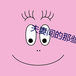 夫妻间的(de)那些事