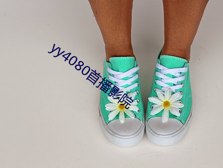 yy4080首播影院 （桀傲不驯）