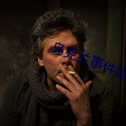 乌克兰事件始末 （流口常谈）