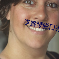 李雪琴脱口秀