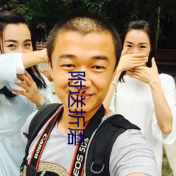 附(附)送折磨
