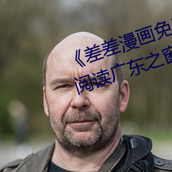 《差差漫画免费漫画入口页面在线阅读广东之窗》韩国漫画无