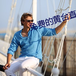免费的黄台直播间 （四海皆兄弟）