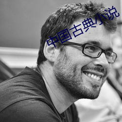 中国古典小说(說)