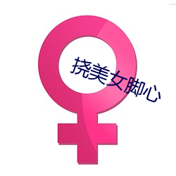 挠美女脚心