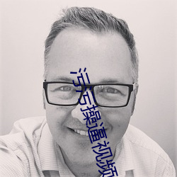 污(汙)污操逼视频