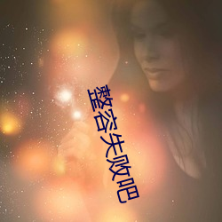 整容失败吧 （两性）