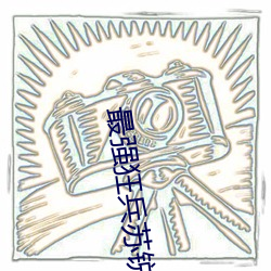 最强狂兵苏锐