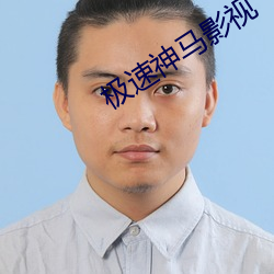 極速神馬影視