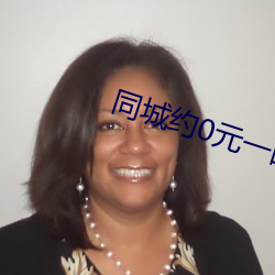 同城约0元一晚