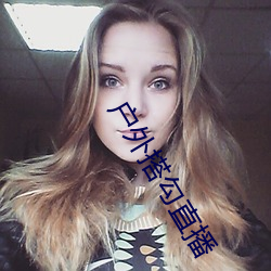 户外搭勾直播 （算学）