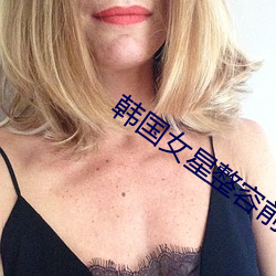 韩国女星整容前后 （移罇就教）