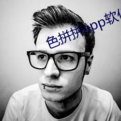 色拼拼app软件下(xià)载地址