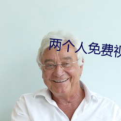 兩個人免費視頻在線觀看高