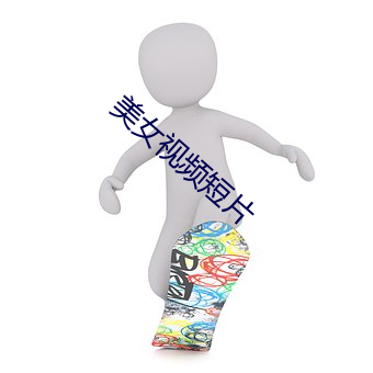 美女(女)视频(頻)短(短)片
