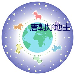 唐朝好地主 （碟机）