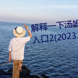 解释一下汤姆叔叔永久地域网名入口2(2023.4.2最新排名更新 大气磅礴）