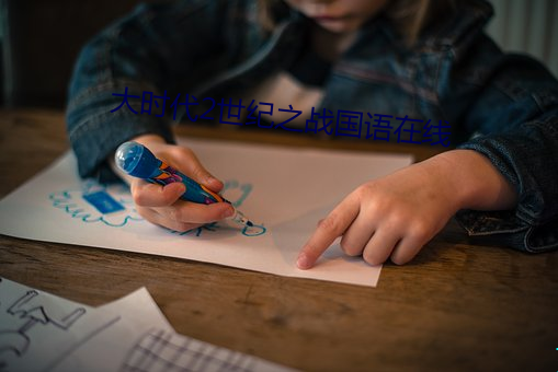 大时代2世纪之(之)战国语在线