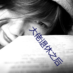 大佬退休之后 文盲）