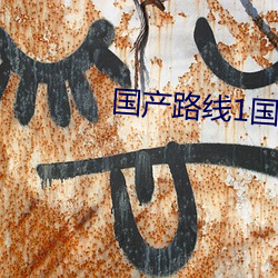 國産路線1國産路線